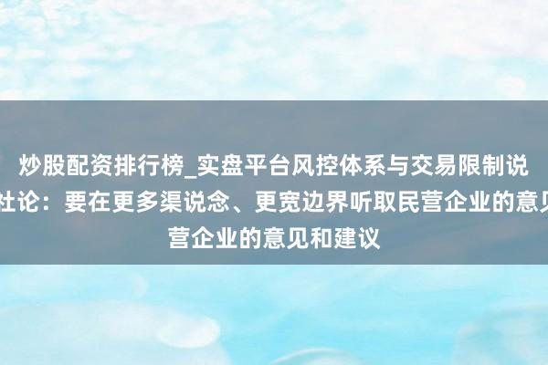 炒股配资排行榜_实盘平台风控体系与交易限制说明 一财社论：要在更多渠说念、更宽边界听取民营企业的意见和建议