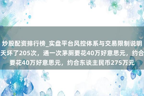 炒股配资排行榜_实盘平台风控体系与交易限制说明 好意思国航母茅厕4天坏了205次,通一次茅厕要花40万好意思元,约合东谈主民币275万元