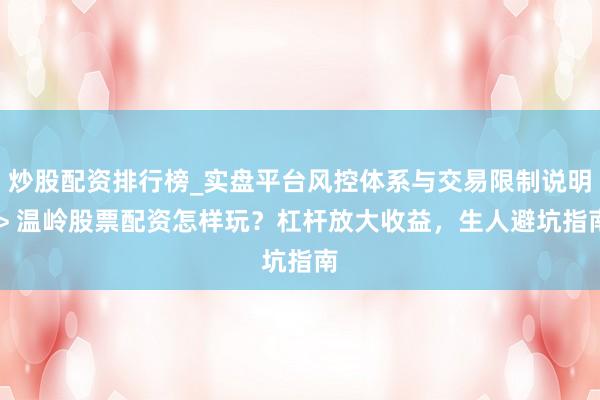 炒股配资排行榜_实盘平台风控体系与交易限制说明 > 温岭股票配资怎样玩？杠杆放大收益，生人避坑指南