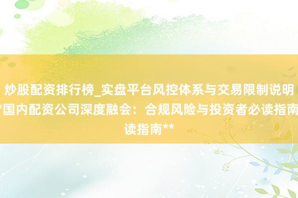 炒股配资排行榜_实盘平台风控体系与交易限制说明 **国内配资公司深度融会：合规风险与投资者必读指南**